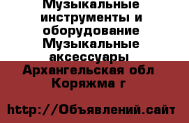 Музыкальные инструменты и оборудование Музыкальные аксессуары. Архангельская обл.,Коряжма г.